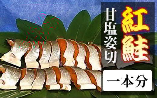 紅鮭甘塩姿切一本分  魚貝類 鮭 サーモン 紅鮭 さけ サケ