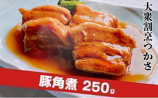 大衆割烹つかさ 豚角煮