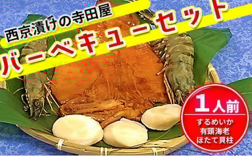 西京漬けの寺田屋バーベキューセット 1人前