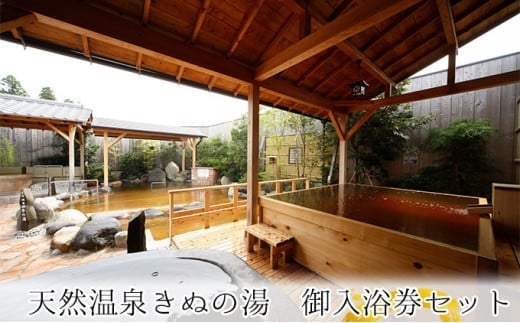 常総市　ふるさと御入浴券セット（入浴・貸切風呂）