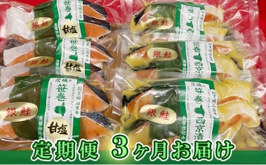 【定期便】銀鮭西京漬2切3パック&銀鮭甘塩漬2切3パック【定期便3ヶ月お届け】 ※沖縄県・離島への配送不可