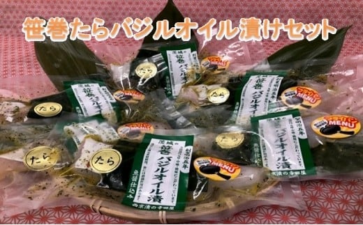 新鮮生たら使用!笹巻たらバジルオイル漬セット
