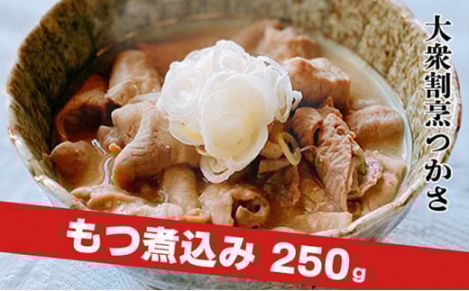 大衆割烹つかさ　もつ煮込み