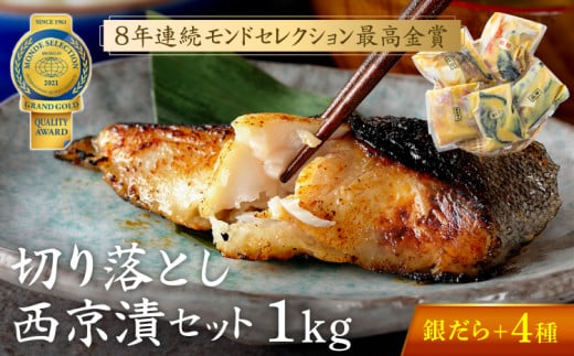 【ふるさと納税限定】 切落し 西京漬け セット 1kg 銀だら さば さわら カラスガレイ キングサーモン 銀しゃけ 金目鯛 赤魚 ぶり 等 西京漬け 西京焼き