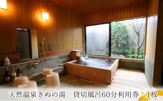 【別荘】貸切風呂60分利用券 1枚