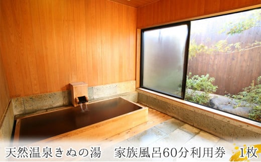 【別荘】家族風呂60分利用券 1枚