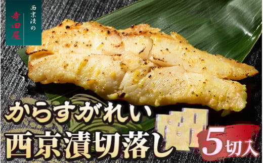 からすがれい西京漬切落しセット（200g×5パック） ※沖縄県・離島への配送不可