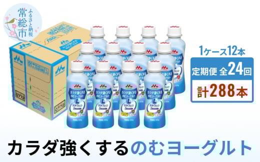 【定期便】カラダ強くするのむヨーグルト 1ケース(12本)×24回発送 (1ヶ月に2回発送) 飲むヨーグルト 12ヶ月 ヨーグルト 毎月 24回 2回