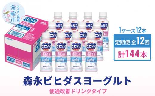 【定期便】森永ビヒダスヨーグルト ドリンクタイプ 1ケース×12回発送