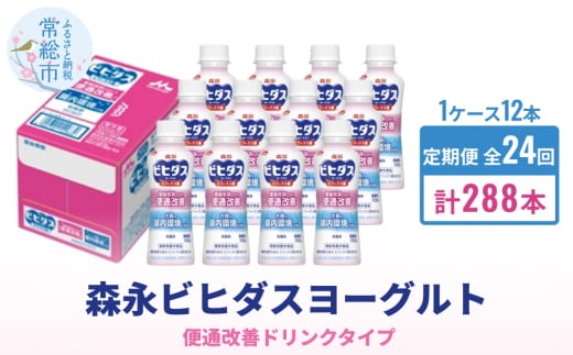 【定期便】森永ビヒダスヨーグルト ドリンクタイプ 1ケース×24回発送