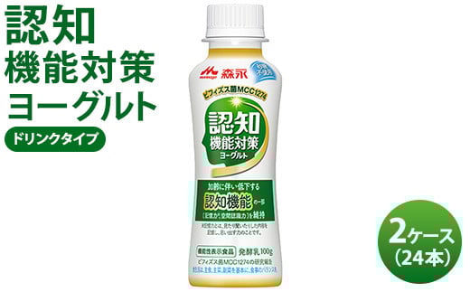 認知機能対策ヨーグルト ドリンクタイプ 2ケース(24本) ※沖縄・離島への配送不可