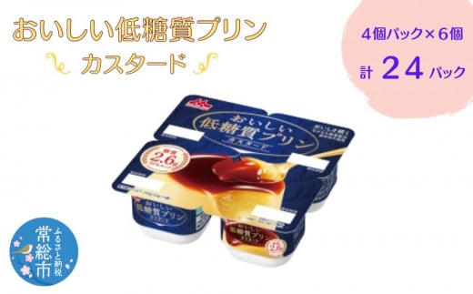 おいしい低糖質プリンカスタード4個パック×6 計24P 低糖質 プリン カスタード