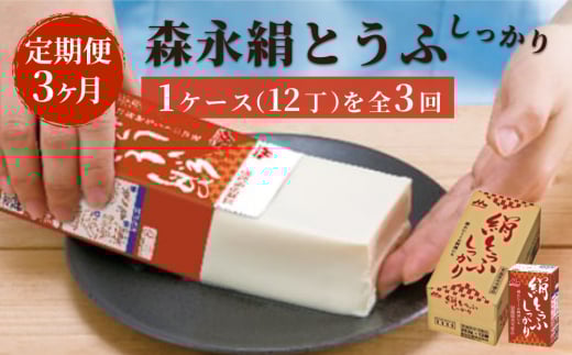 【定期便】森永絹とうふしっかり　1ケース（12丁）3ヶ月連続お届け