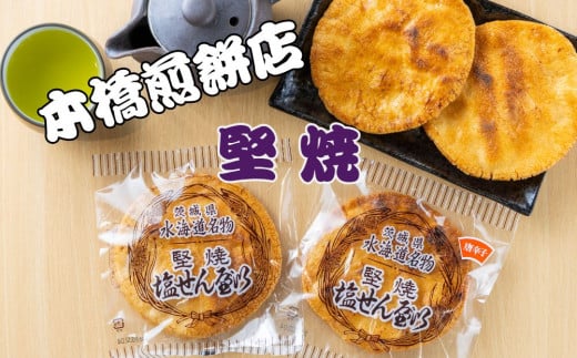 【老舗 本橋煎餅店】堅焼き塩せんべい2種20枚入り