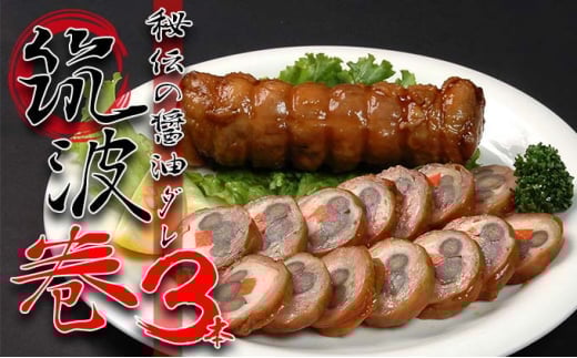 秘伝の醤油ダレ 筑波巻3本  醤油ダレ 鶏肉 筑波巻    しょうゆ 3本 八幡巻き 煮付け 野菜巻き オードブル 弁当 おせち