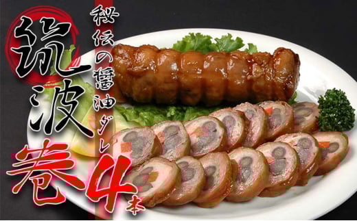 秘伝の醤油ダレ 筑波巻4本  醤油ダレ 鶏肉 筑波巻    しょうゆ 4本 八幡巻き 煮付け 野菜巻き オードブル 弁当 おせち