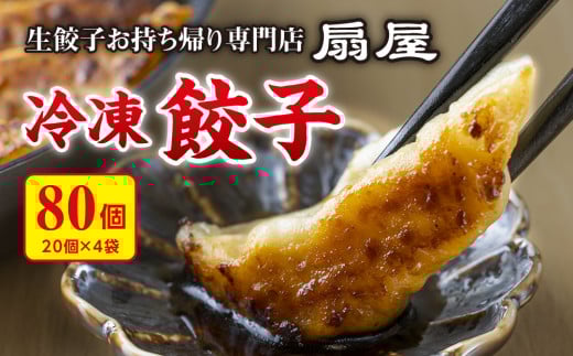 生餃子お持ち帰り専門店『扇屋冷凍餃子』80個 (20個×4袋)【餃子 定番 こだわり 国産豚肉 新鮮野菜 もちもち 小分け 冷凍 簡単 レシピ付き 焼き餃子 水餃子 小ぶり ニンニク にんにく ギョーザ ぎょうざ ギョウザ 旨味 うまみ ダシ だし 茨城 常総】