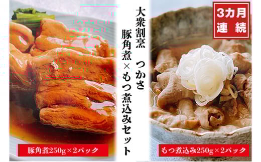 【定期便】大衆割烹つかさ豚角煮500g、もつ煮込み500gギフト  3ヶ月定期便