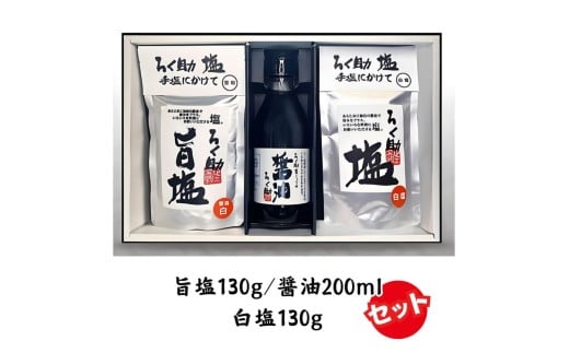 ろく助塩 醤油セット 白塩130g 旨塩130g 醤油200ml | 醤油 塩 しお 調味料 無添加 ろくすけ ろく助 六助 ろく助の塩 白 味付け ミネラル 干椎茸 昆布 干帆立貝 料理 出汁 弁当 調理 あら塩 熱中症 おにぎり 高級 グルメ 贈り物 ギフト プレゼント 東洋食品