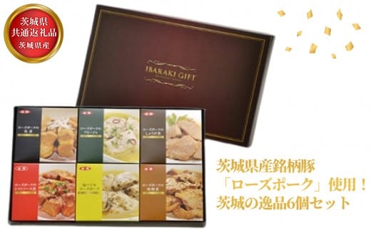 【茨城県共通返礼品】茨城県産 茨城県産銘柄豚「ローズポーク」!逸品6個セット