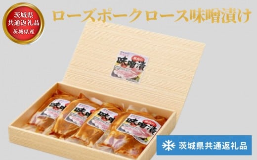 【茨城県共通返礼品】茨城県産 ローズポークロース味噌漬け | お肉 豚肉 肉の加工品