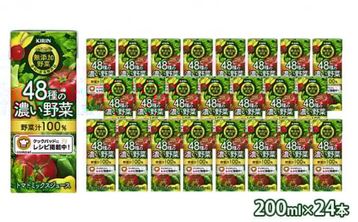 キリン　無添加野菜　48種の濃い野菜100％　200ml ×24本