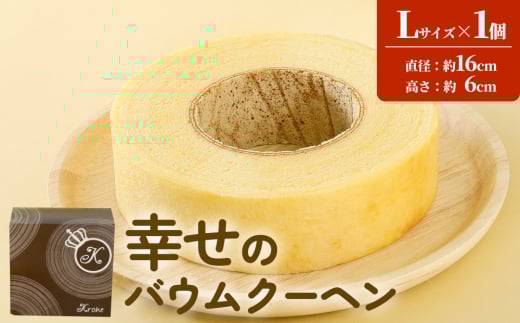 幸せのバウムクーヘン Lサイズ(化粧箱入り)