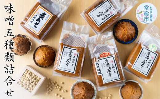 味噌5種類詰合せ 各1kg 合計5kg | 特上白みそ 粒みそ 浮糀みそ 麦みそ 合せみそ 【味噌 ミソ みそ 味噌汁 味噌セット みそセット お味噌詰め合わせ おみそ詰め合わせ 調味料 手作りみそ 手作り調味料】