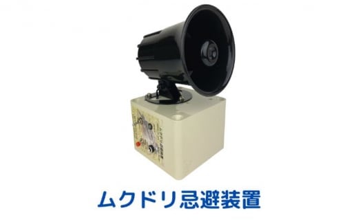 ムクドリ忌避装置  型番:M-229