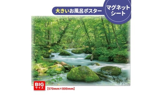 大きいおふろポスター【奥入瀬渓流】マグネットシート製