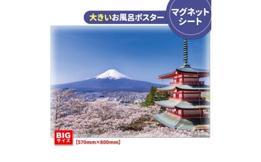 大きいおふろポスター【富士山と桜】マグネットシート製