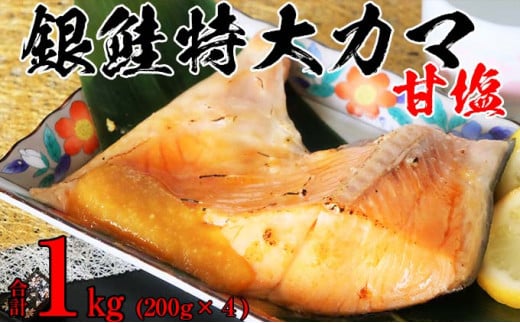 銀鮭特大カマ甘塩4ケセット 1kg  魚貝類 鮭 さけ サーモン