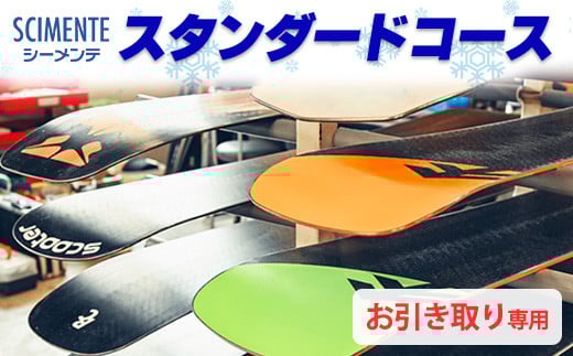 スタンダードコース(お引き取り専用) ※離島への配送不可