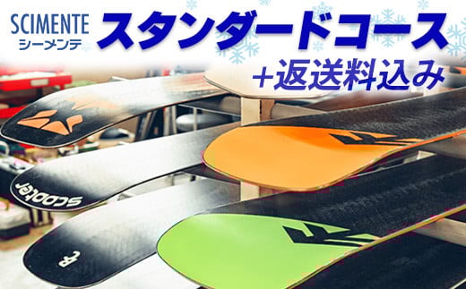 スタンダードコース+返送料込み ※離島への配送不可