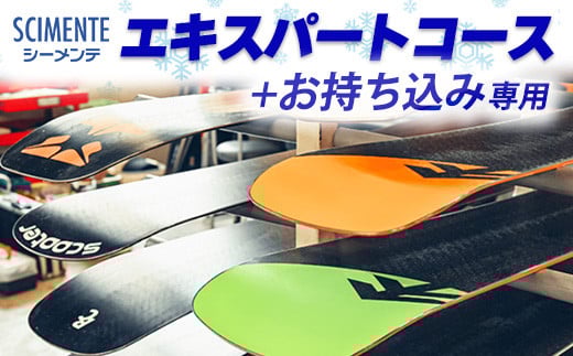 エキスパートコース+お持ち込み専用 ※離島への配送不可