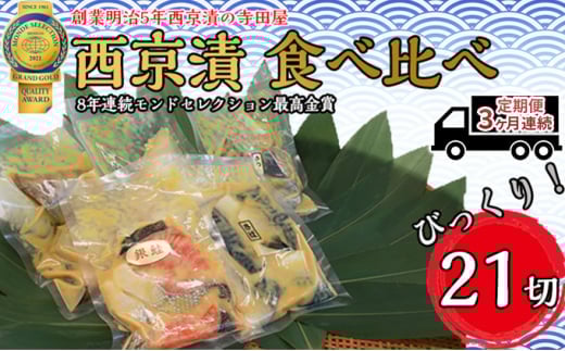 【定期便】西京漬 食べ比べ 21切 3ヶ月連続お届け