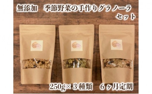 【定期便】季節野菜の無添加グラノーラ6ヶ月