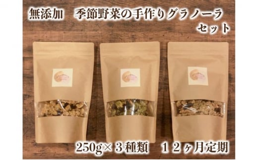 【定期便】季節野菜の無添加グラノーラ12ヶ月
