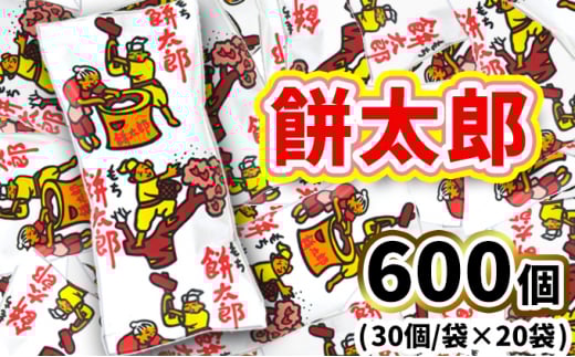 餅太郎30入X20袋