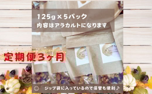 【定期便】旬の味覚 の 無添加 グラノーラ 125ｇｘ5パック 3ヶ月