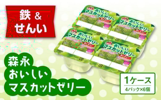 森永おいしいマスカットゼリー鉄&せんい4P 1ケース(6個)【鉄分 食物繊維 着色料不使用 ゼリー マスカット 】