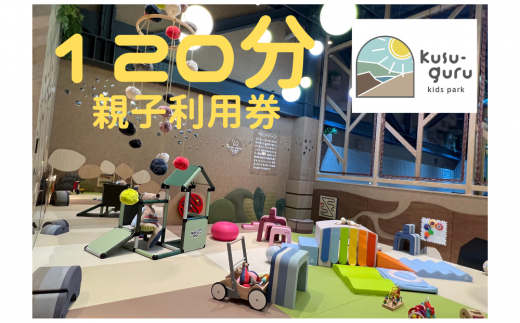 kusu-guru kids park 親子120分利用券 チケット 施設利用券 室内遊び場