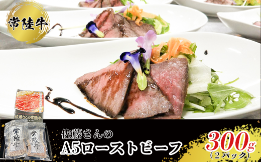 【常陸牛】佐藤さんの A5 ローストビーフ 2パック 合計300g ※沖縄県・離島への配送不可