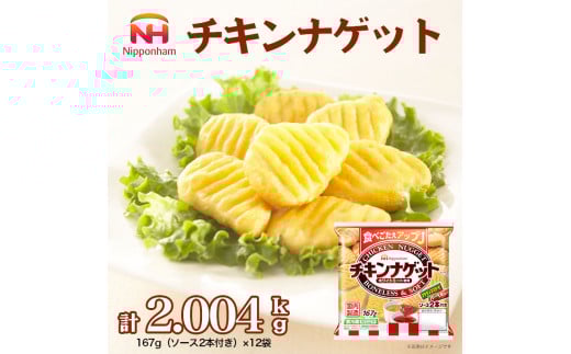 【ソース付】チキンナゲット 計2.004kg (167g×12パック) ※沖縄県・離島への配送不可