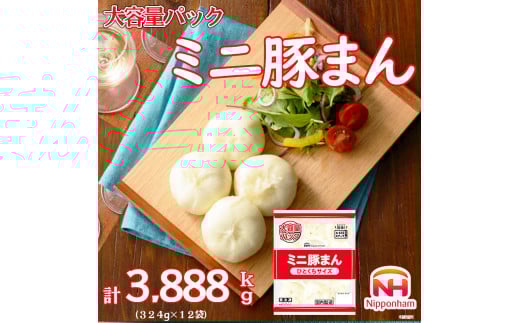 ひとくちサイズのミニ豚まん大容量パック 計3888kg （324g×12パック） ※沖縄県・離島への配送不可