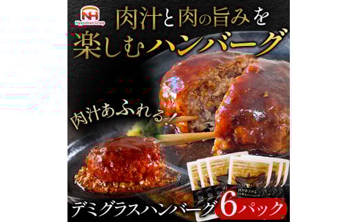 肉汁あふれるデミグラスハンバーグ6個入　日本ハム 冷凍 個食 使い切り 湯煎 牛肉 豚肉 ※沖縄県・離島への配送不可