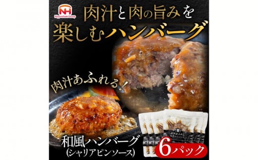 肉汁あふれる和風ハンバーグ（シャリアピンソース）6個入　日本ハム 冷凍 個食 使い切り 湯煎 牛肉 豚肉 ※沖縄県・離島への配送不可