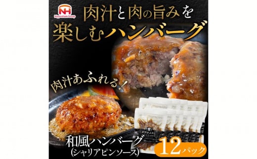 肉汁あふれる和風ハンバーグ（シャリアピンソース）12個入　日本ハム 冷凍 個食 使い切り 湯煎 牛肉 豚肉 ※沖縄県・離島への配送不可