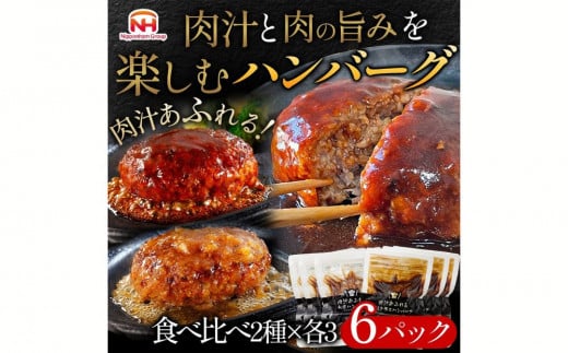 肉汁あふれるハンバーグ2種6個セット(デミグラス&和風) 日本ハム 冷凍 個食 使い切り 湯煎 牛肉 豚肉 ※沖縄県・離島への配送不可