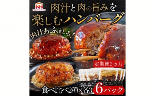 【定期便】肉汁あふれるハンバーグ2種6個セット（デミグラス＆和風）3ヶ月定期便　日本ハム 冷凍 個食 使い切り 湯煎 牛肉 豚肉 ※沖縄県・離島への配送不可